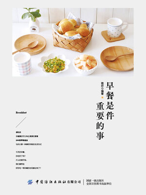 cover image of 早餐是件重要的事